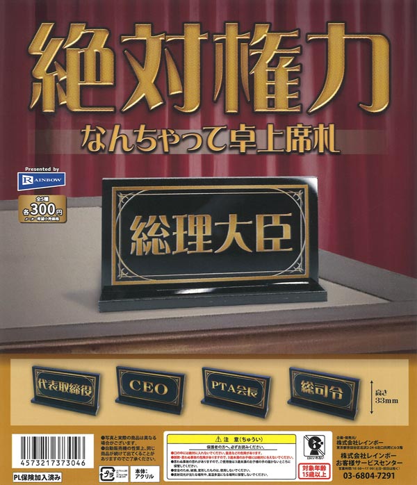絶対権力 なんちゃって卓上席札（40個入り）【ﾚｲﾝﾎﾞｰ】カプセルトイ