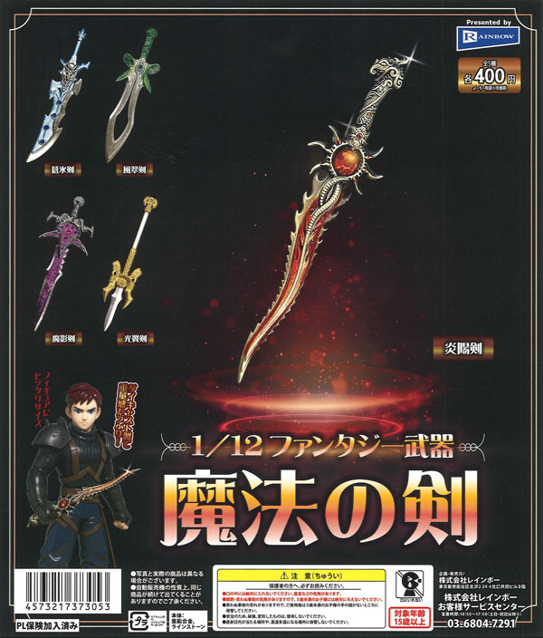 1/12 ファンタジー武器 魔法の剣（30個入り）【ﾚｲﾝﾎﾞｰ】カプセルトイ