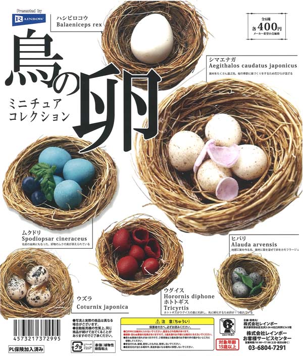 鳥の卵ミニチュアコレクション（30個入り）【ﾚｲﾝﾎﾞｰ】カプセルトイ