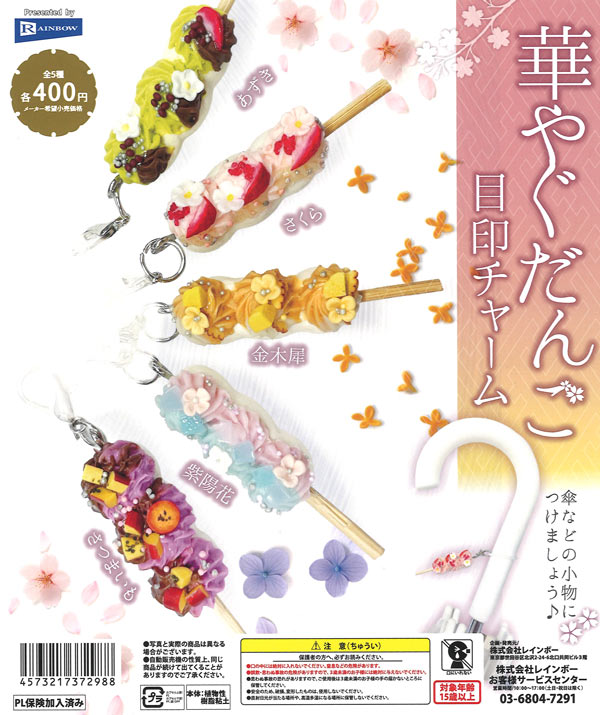 華やぐだんご目印チャーム（30個入り）【ﾚｲﾝﾎﾞｰ】カプセルトイ