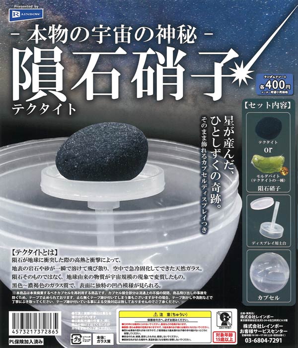 本物の宇宙の神秘 隕石硝子（30個入り）【ﾚｲﾝﾎﾞｰ】カプセルトイ