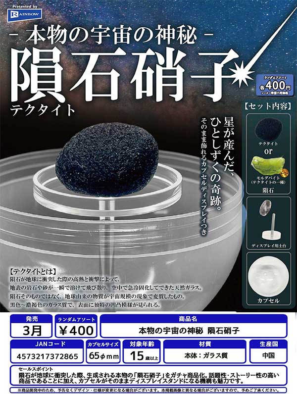 5月発売へ延期※【3月発売】【二次予約】本物の宇宙の神秘 隕石硝子（30