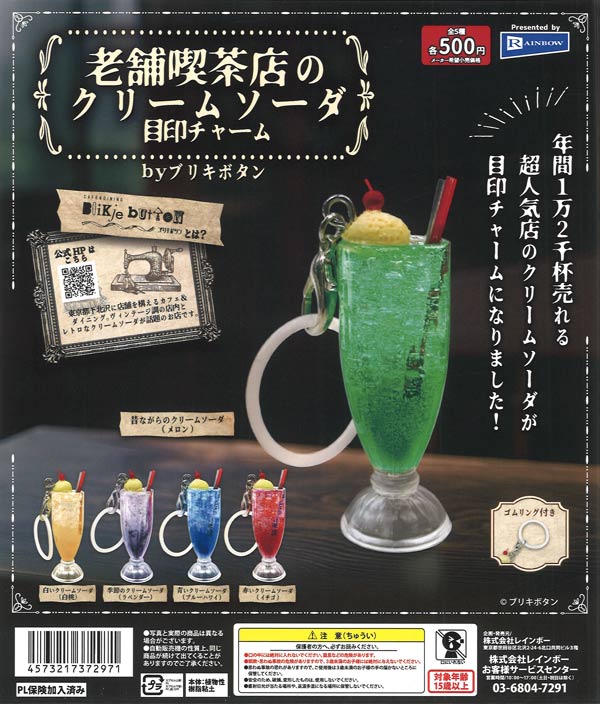 老舗喫茶店のクリームソーダ 目印チャーム（20個入り）【ﾚｲﾝﾎﾞｰ