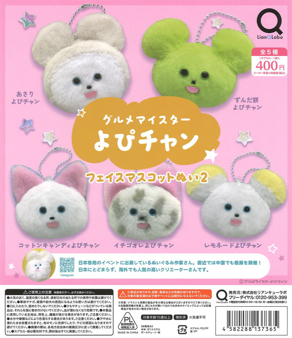 グルメマイスターよぴチャンフェイスマスコットぬい2（30個入り）【ﾘｱﾝ
