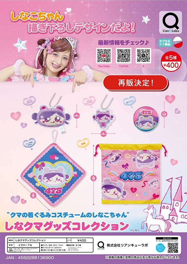 4月先行受注】【正規予約】《再販》しなクマグッズコレクション（30個