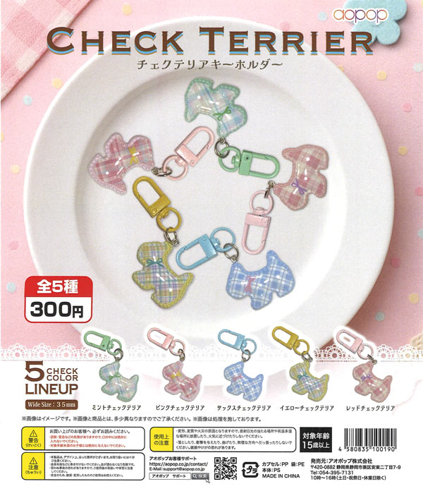 チェックテリアキーチェーン（40個入り）【ｱｵﾎﾟｯﾌﾟ】カプセルトイ