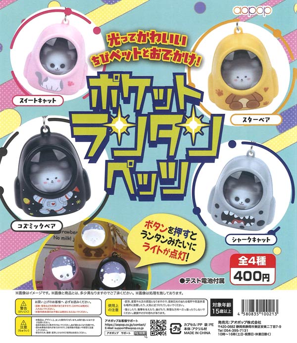 ポケットランタンペッツ（30個入り）【ｱｵﾎﾟｯﾌﾟ】※電池内蔵カプセルトイ
