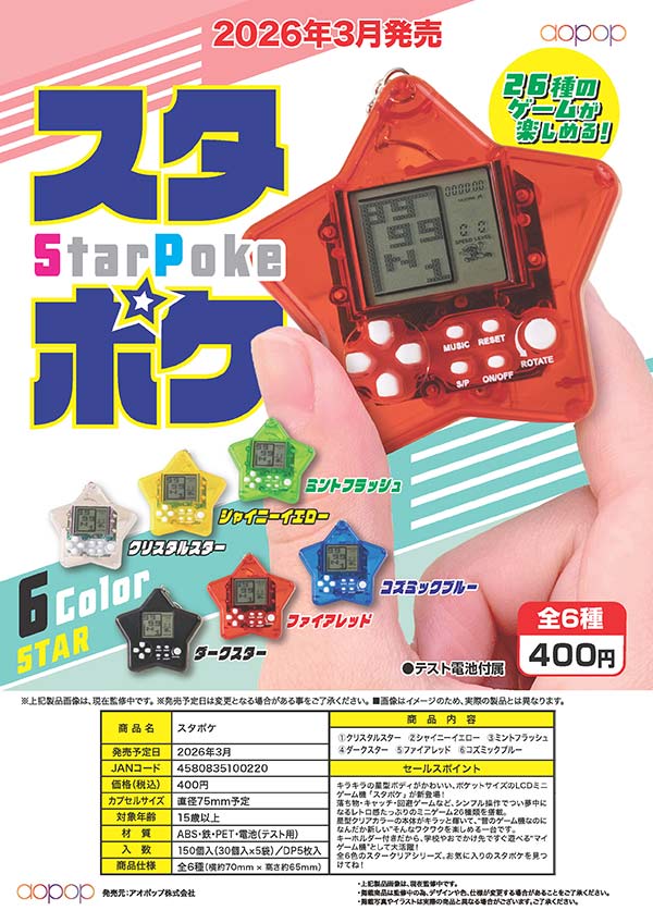 3月発売】【二次予約】スタポケ（30個入り）【ｱｵﾎﾟｯﾌﾟ】※電池内蔵