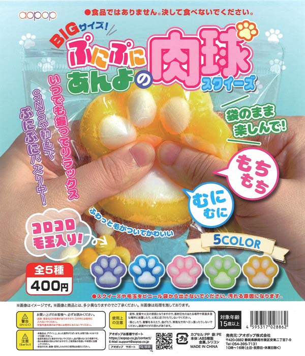 BIGサイズ！ぷにぷにあんよの肉球スクイーズ（30個入り）【ｱｵﾎﾟｯﾌﾟ