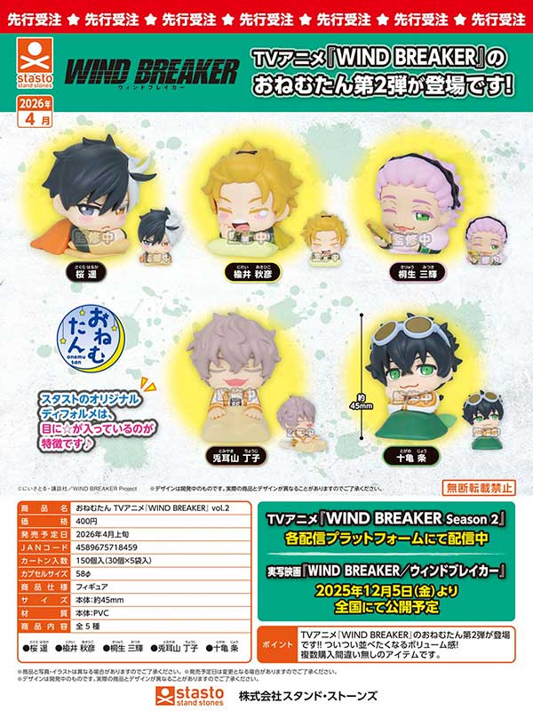 4月先行受注】【二次予約】おねむたん TVアニメ『WIND BREAKER』vol.2