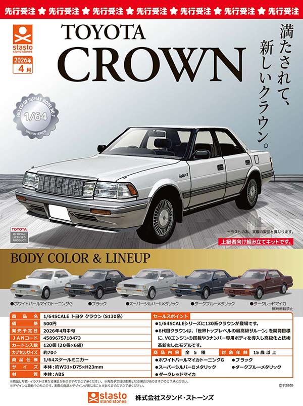 4月先行受注】【二次予約】1/64SCALE トヨタ クラウン (S130系)（20個