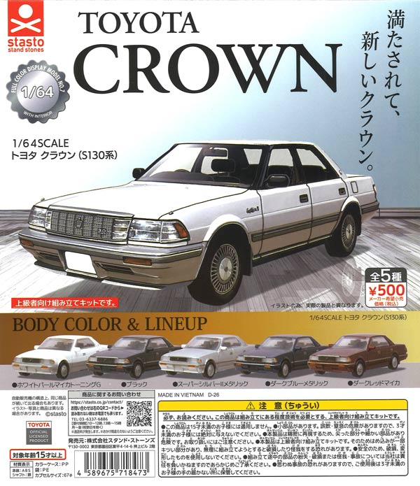 1/64SCALE トヨタ クラウン (S130系)（20個入り）【ｽﾀﾝﾄﾞｽﾄｰﾝｽﾞ