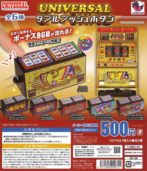 ユニバーサル ダブルプッシュボタン（20個入り）【Jﾄﾞﾘｰﾑ】【海外NG