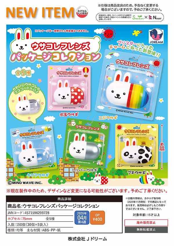 4月先行受注】【正規予約】ウサコレフレンズ パッケージコレクション