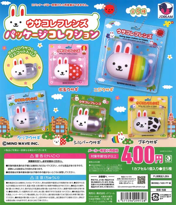 ウサコレフレンズ パッケージコレクション（30個入り）【Jﾄﾞﾘｰﾑ