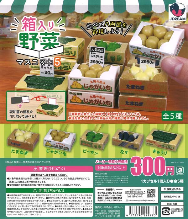 箱入り野菜マスコット5（40個入り）【Jﾄﾞﾘｰﾑ】カプセルトイ