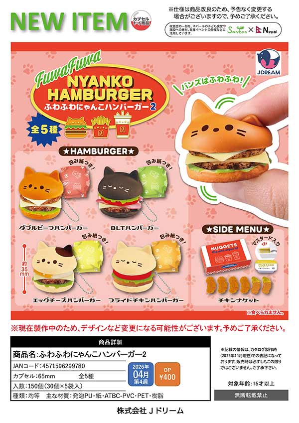 4月先行受注】【二次予約】ふわふわにゃんこハンバーガー2（30個入り