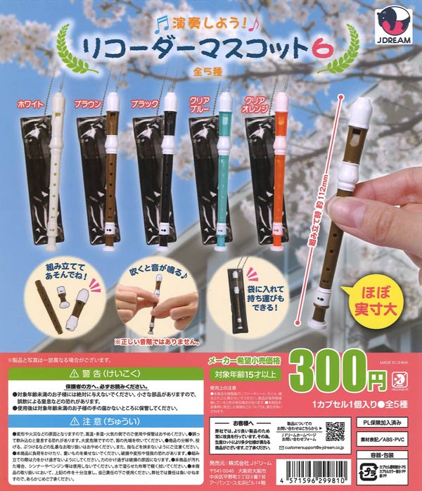 演奏しよう！リコーダーマスコット6（40個入り）【Jﾄﾞﾘｰﾑ】カプセル