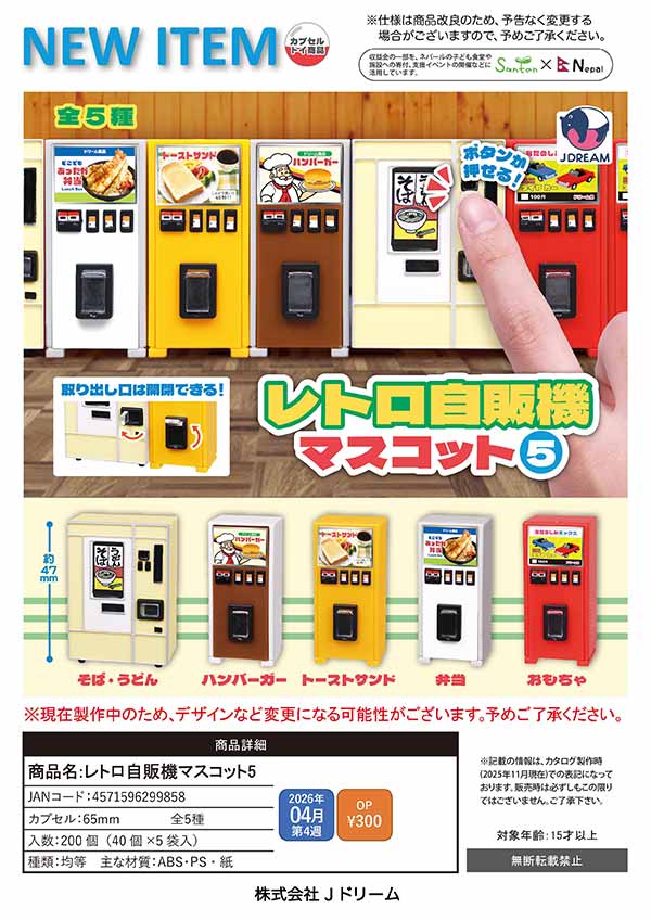 4月先行受注】【二次予約】レトロ自販機マスコット5（40個入り）【J