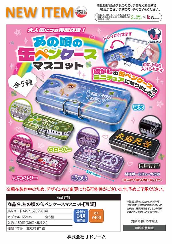 4月先行受注】【正規予約】《再販》あの頃の缶ペンケースマスコット