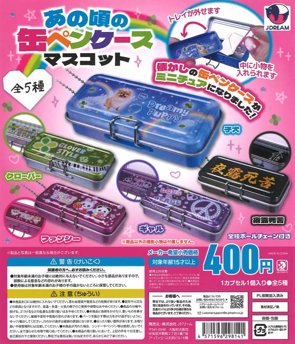 再販》あの頃の缶ペンケースマスコット（30個入り）【Jﾄﾞﾘｰﾑ】カプセル