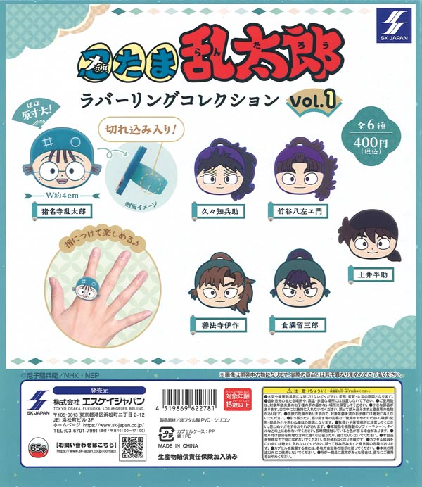 忍たま乱太郎 ラバーリングコレクション vol.1（30個入り）【ｴｽｹｲ