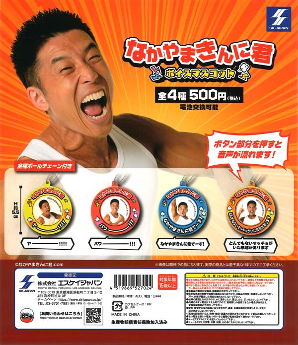 再販》なかやまきんに君 ボイスマスコット（20個入り）【ｴｽｹｲｼﾞｬﾊﾟﾝ