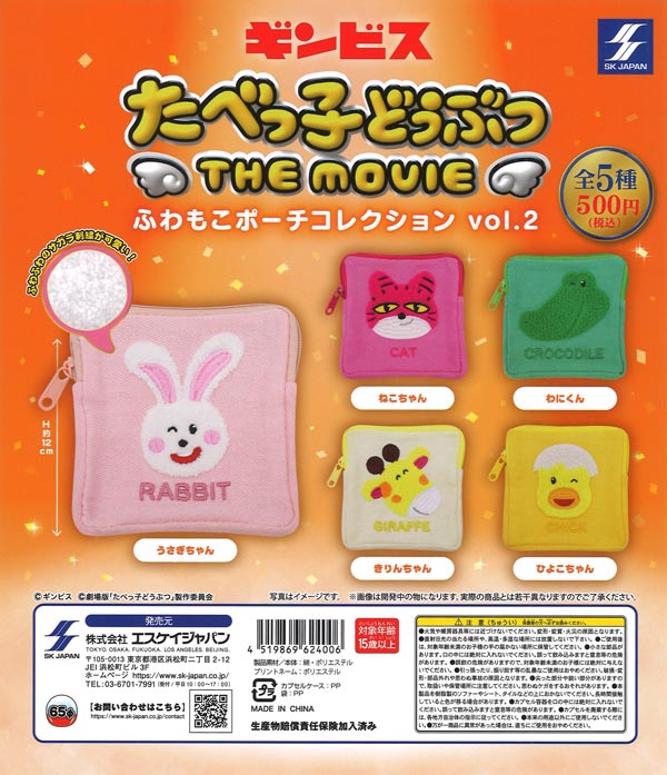 たべっ子どうぶつ THE MOVIE ふわもこポーチコレクション vol.2（20個