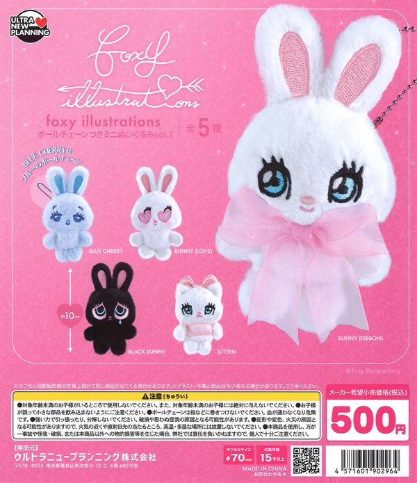 foxy illustrations ボールチェーンつきミニぬいぐるみ vol.2（20個