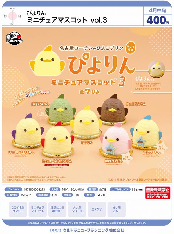 4月先行受注】【正規予約】ぴよりん ミニチュアマスコット vol.3（30個