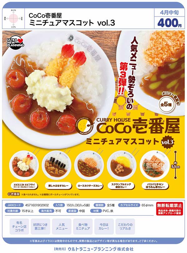 4月先行受注】【正規予約】CoCo壱番屋ミニチュアマスコット vol.3（30