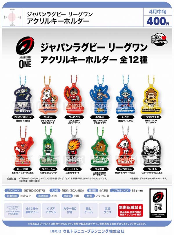 【新品未開封】マテリジャ キーホルダー 全種セット 4月先行受注】【正規予約】ジャパンラグビー リーグワン アクリル