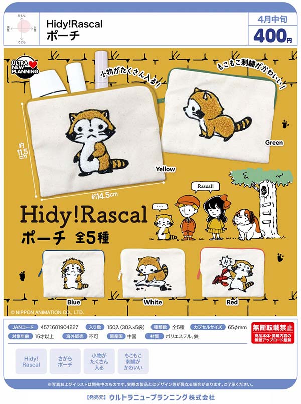 4月先行受注】【正規予約】Hidy!Rascal ポーチ（30個入り）【ｳﾙﾄﾗﾆｭｰ