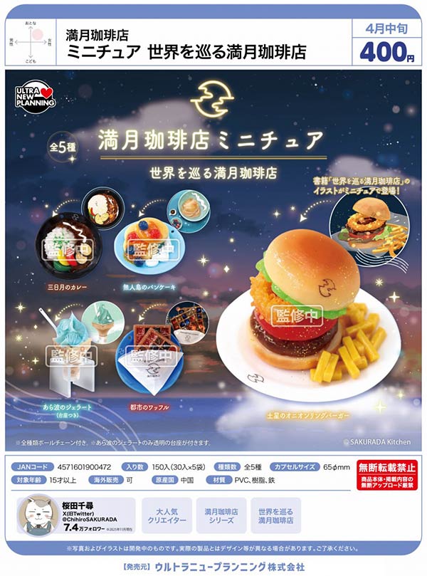 4月先行受注】【正規予約】満月珈琲店ミニチュア 世界を巡る満月珈琲店