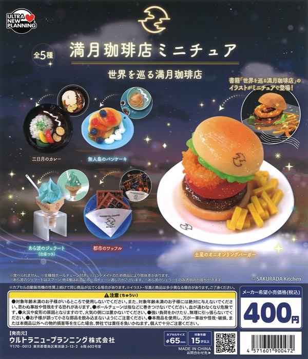 満月珈琲店ミニチュア 世界を巡る満月珈琲店（30個入り）【ｳﾙﾄﾗﾆｭｰ