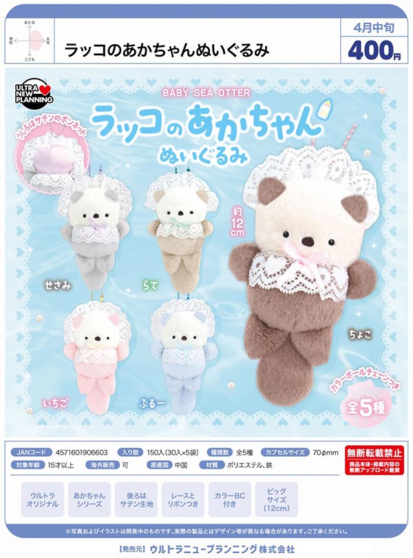 (新品未開封)あなたを想うふっくらぬいぐるみ 8点 4月先行受注】【正規予約】ラッコのあかちゃん ぬいぐるみ（30個入り