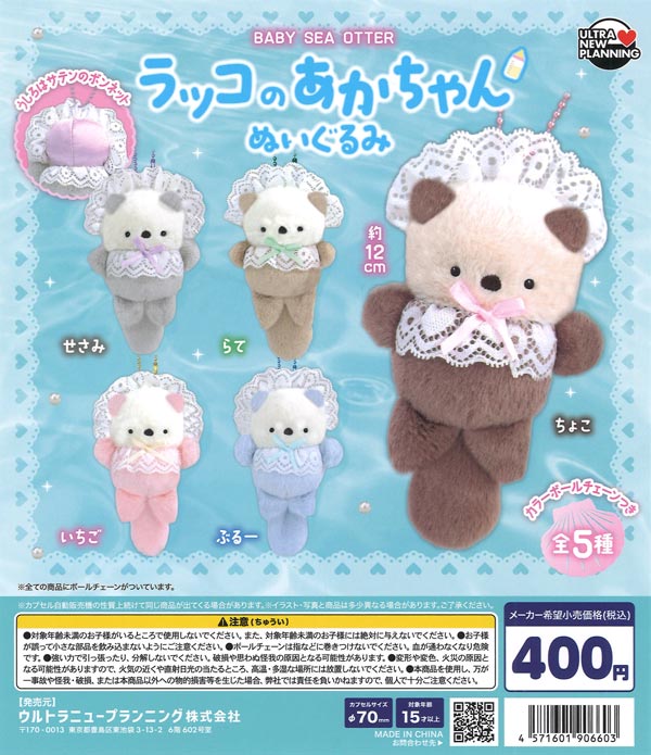 ラッコのあかちゃん ぬいぐるみ（30個入り）【ｳﾙﾄﾗﾆｭｰﾌﾟﾗﾝﾆﾝｸﾞ