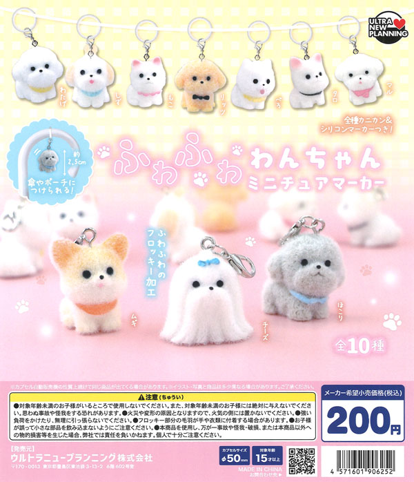ふわふわわんちゃん ミニチュアマーカー（50個入り）【ｳﾙﾄﾗﾆｭｰﾌﾟﾗﾝﾆﾝｸﾞ