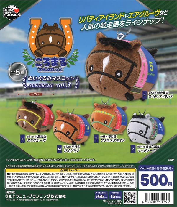 ころまるさらぶれっどぬいぐるみマスコット vol.3（20個入り）【ｳﾙﾄﾗ