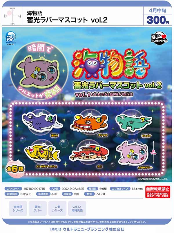 4月先行受注】【二次予約】海物語 蓄光ラバーマスコット vol.2（40個 
