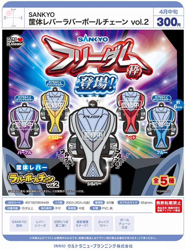 4月先行受注】【正規予約】SANKYO 筐体レバーラバーボールチェーン vol