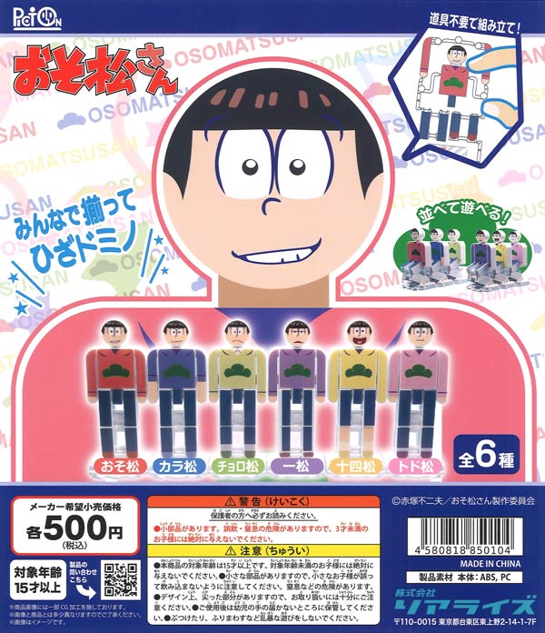 おそ松さん」×連結膝カックン&空気イスギミックトイ「PictOn」（20個