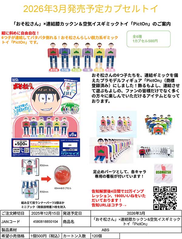 3月発売】【二次予約】「おそ松さん」×連結膝カックン&空気イス