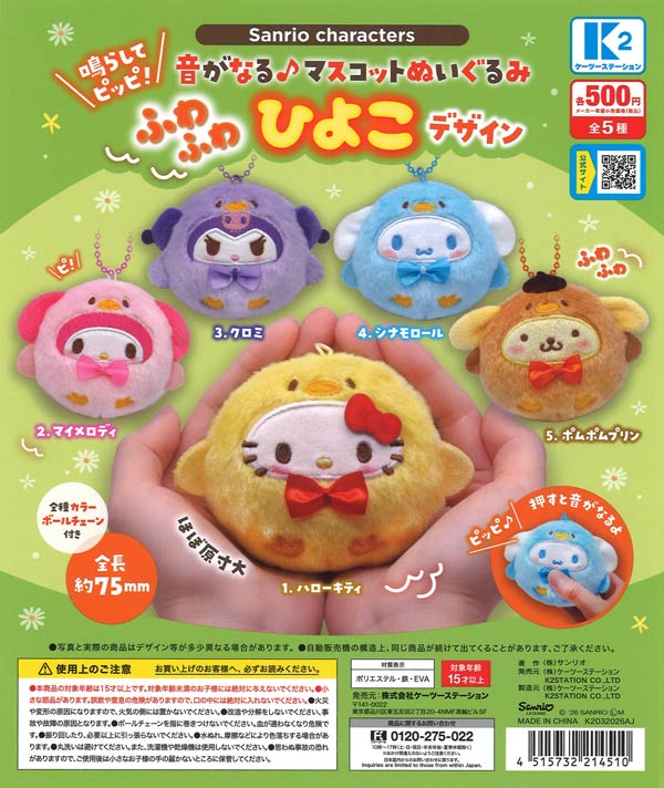サンリオキャラクターズ 鳴らしてピッピ！音がなる♪ マスコット