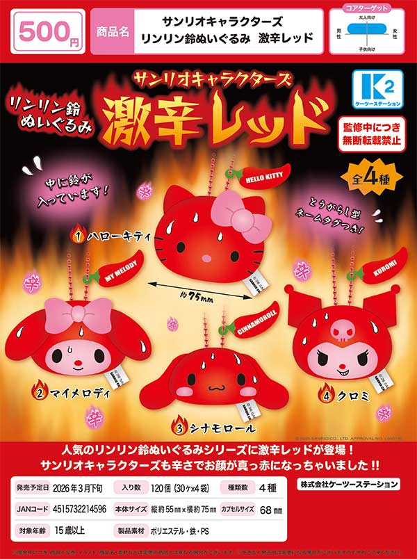 3月発売】【正規予約】サンリオキャラクターズ リンリン鈴ぬいぐるみ