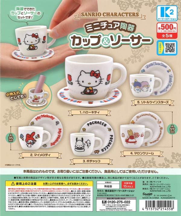 サンリオキャラクターズ ミニチュア陶器カップ＆ソーサー（30個入り