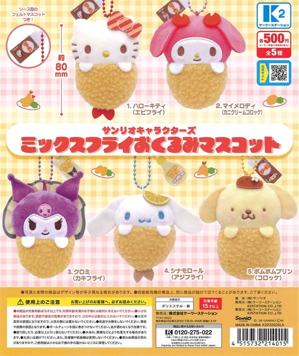 再販》サンリオキャラクターズ ミックスフライおくるみマスコット（30