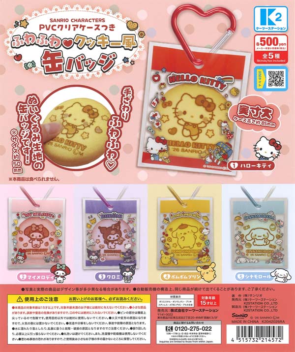 サンリオキャラクターズ PVCクリアケースつき ふわふわクッキー風缶