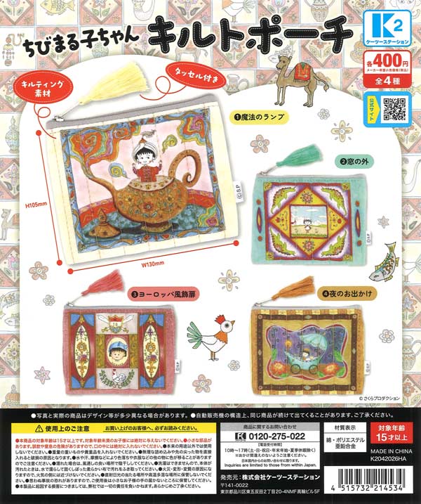 ちびまる子ちゃん キルトポーチ（30個入り）【ｹｰﾂｰｽﾃｰｼｮﾝ】カプセル