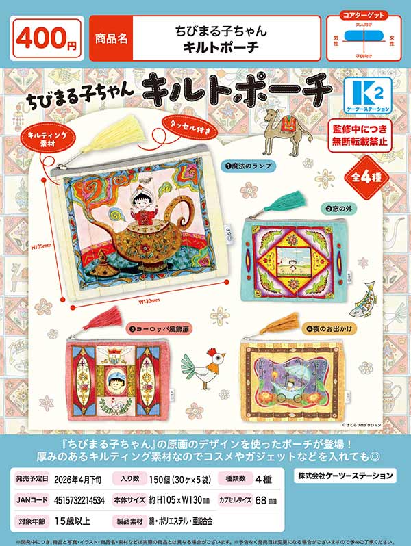 4月先行受注】【二次予約】ちびまる子ちゃん キルトポーチ（30個入り